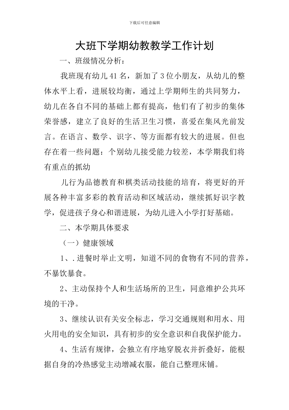 大班下学期幼教教学工作计划_第1页