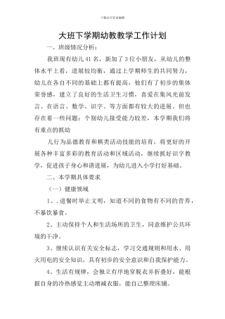 大班下学期幼教教学工作计划