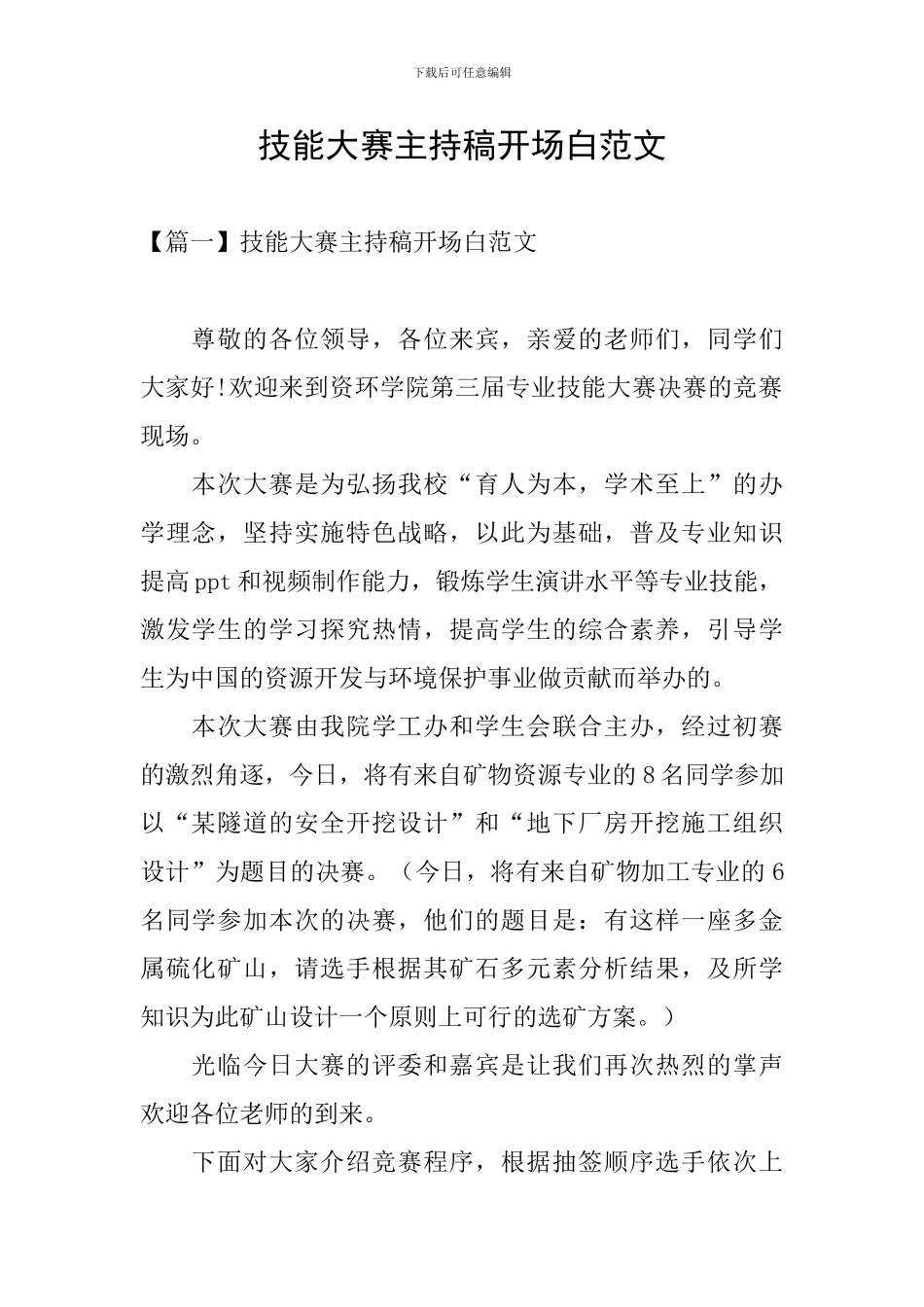 技能大赛主持稿开场白范文_第1页