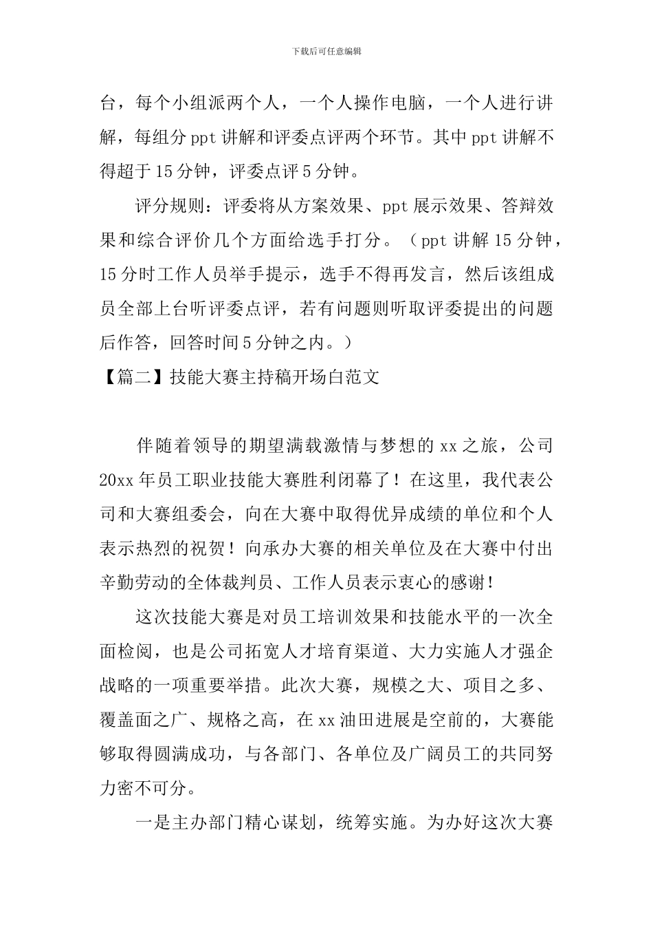 技能大赛主持稿开场白范文_第2页