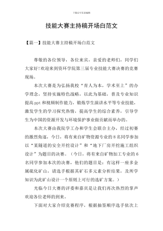 技能大赛主持稿开场白范文