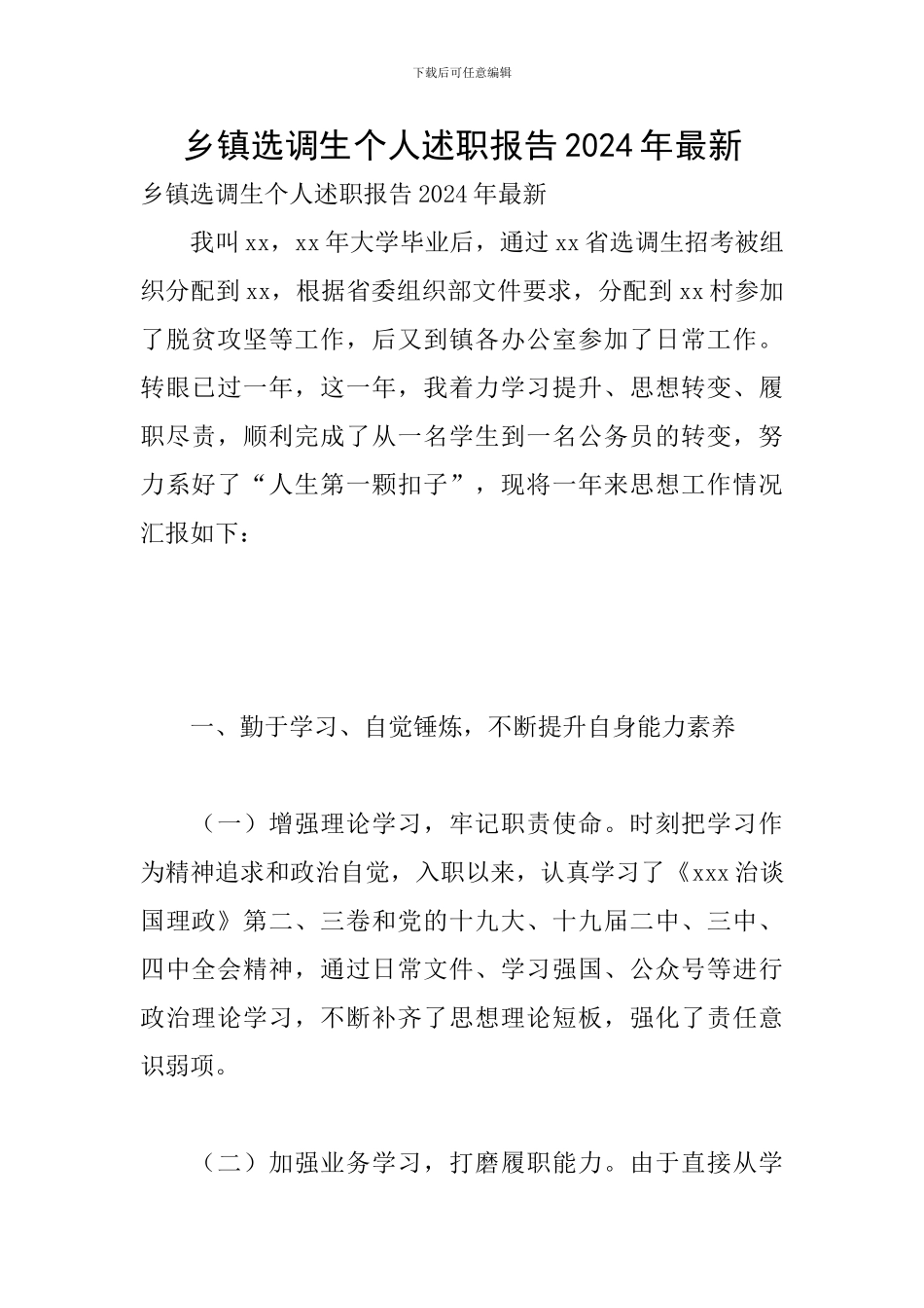 乡镇选调生个人述职报告2024年最新_第1页