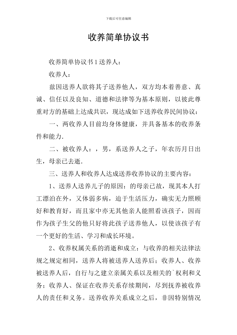 收养简单协议书_第1页