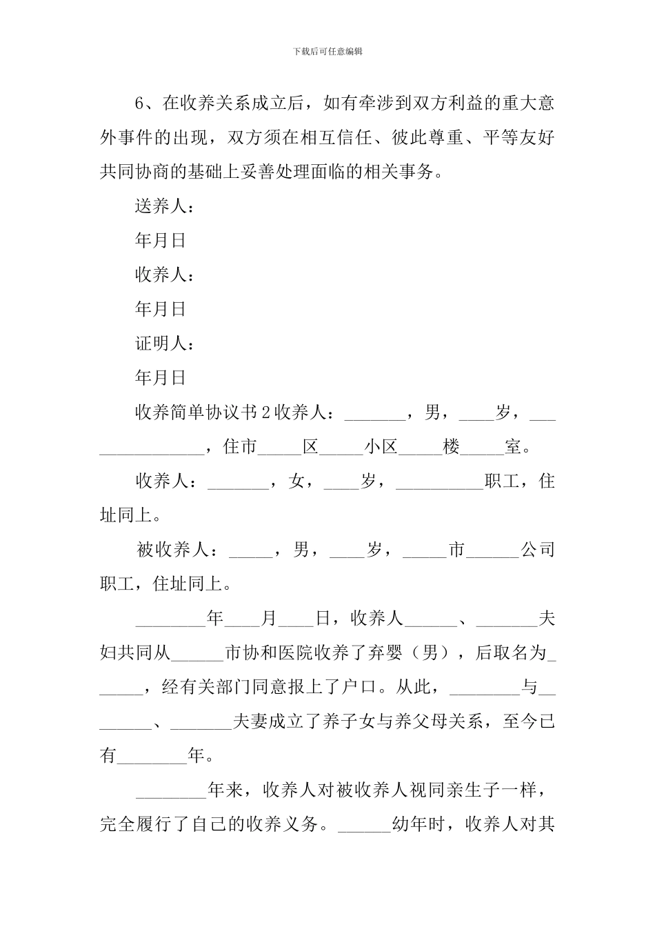 收养简单协议书_第3页