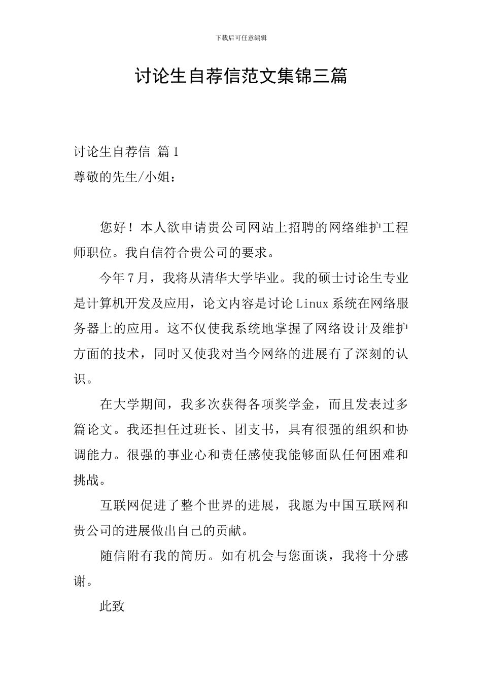 研究生自荐信范文集锦三篇_第1页