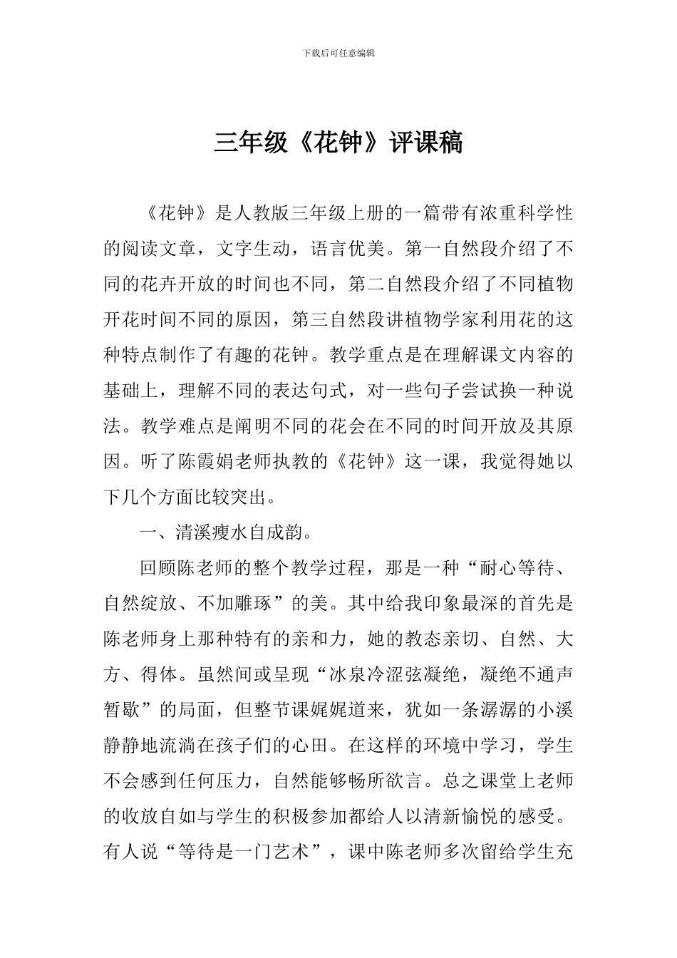 三年级《花钟》评课稿_第1页