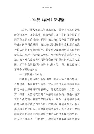 三年级《花钟》评课稿