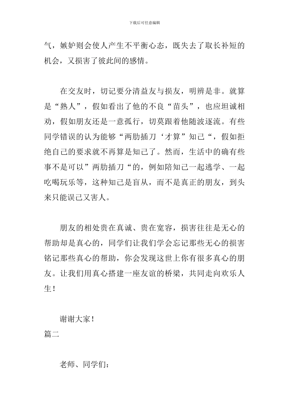 高中珍惜友情演讲稿三篇_第3页