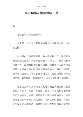 高中珍惜友情演讲稿三篇