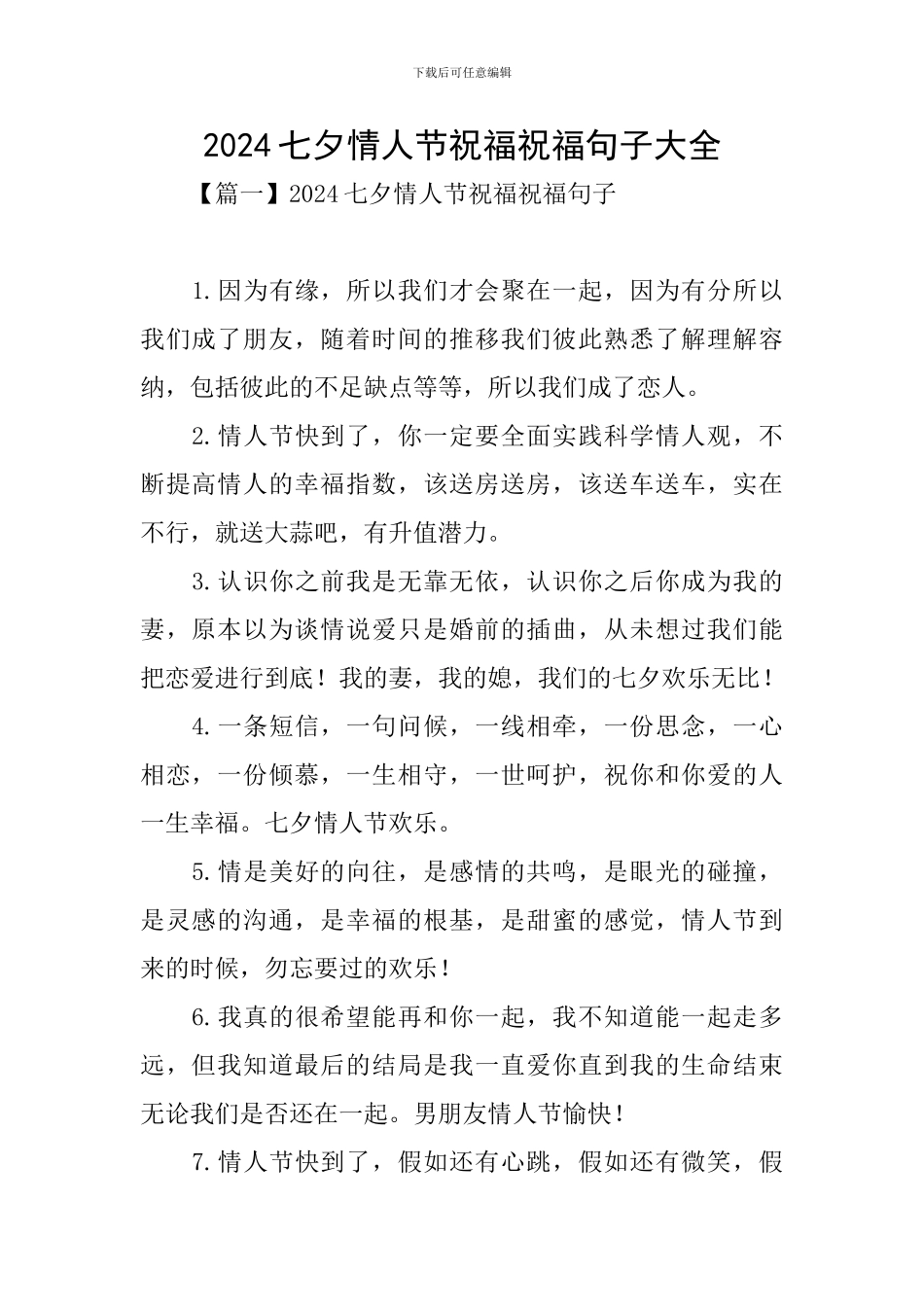 2024七夕情人节祝福祝福句子大全_第1页