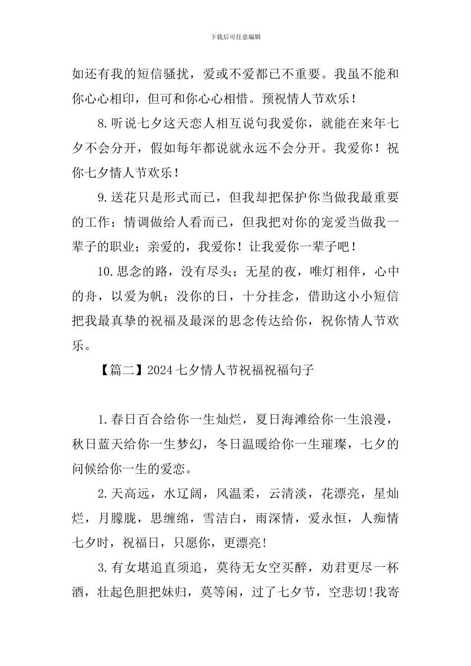 2024七夕情人节祝福祝福句子大全_第2页