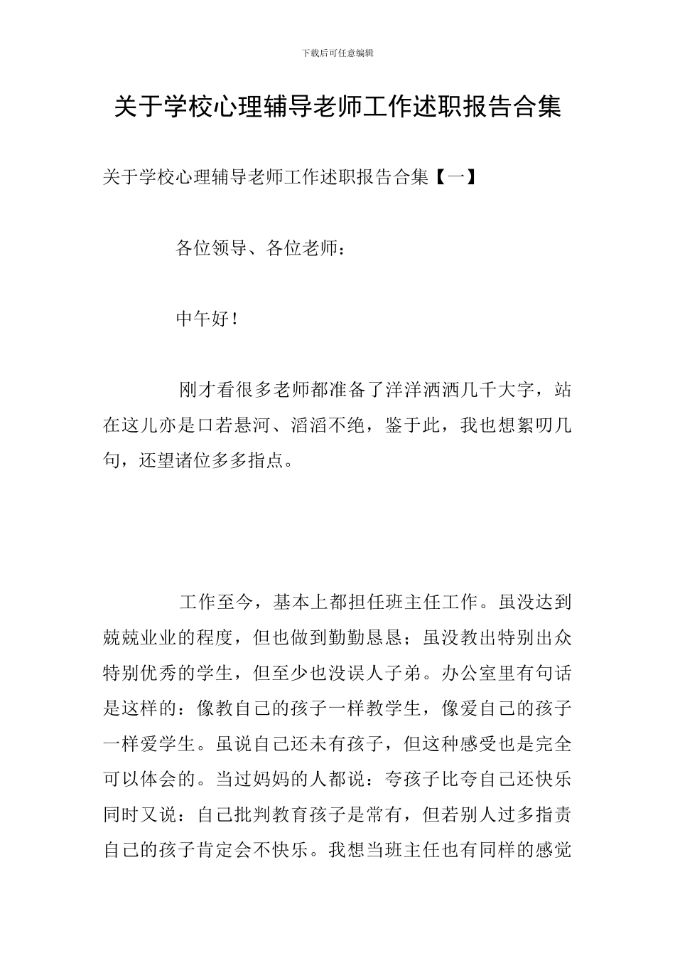 关于学校心理辅导教师工作述职报告合集_第1页