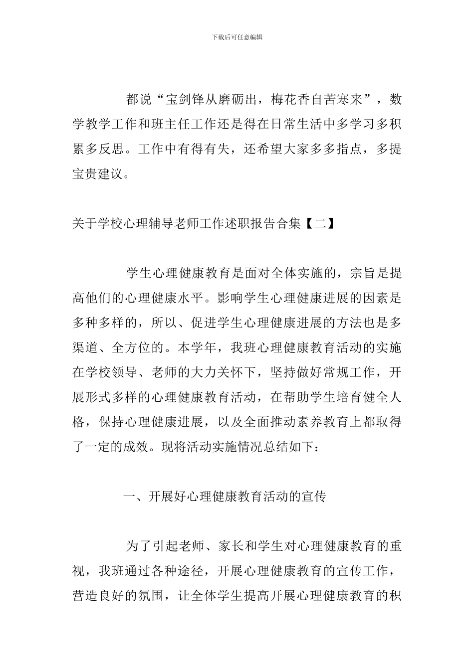 关于学校心理辅导教师工作述职报告合集_第3页