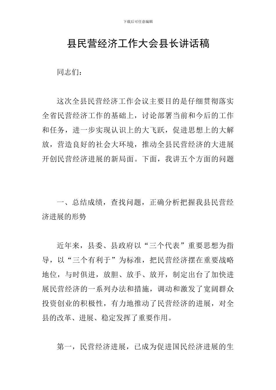 县民营经济工作大会县长讲话稿_第1页