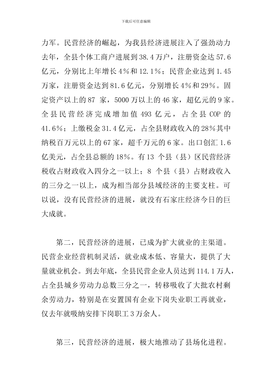 县民营经济工作大会县长讲话稿_第2页