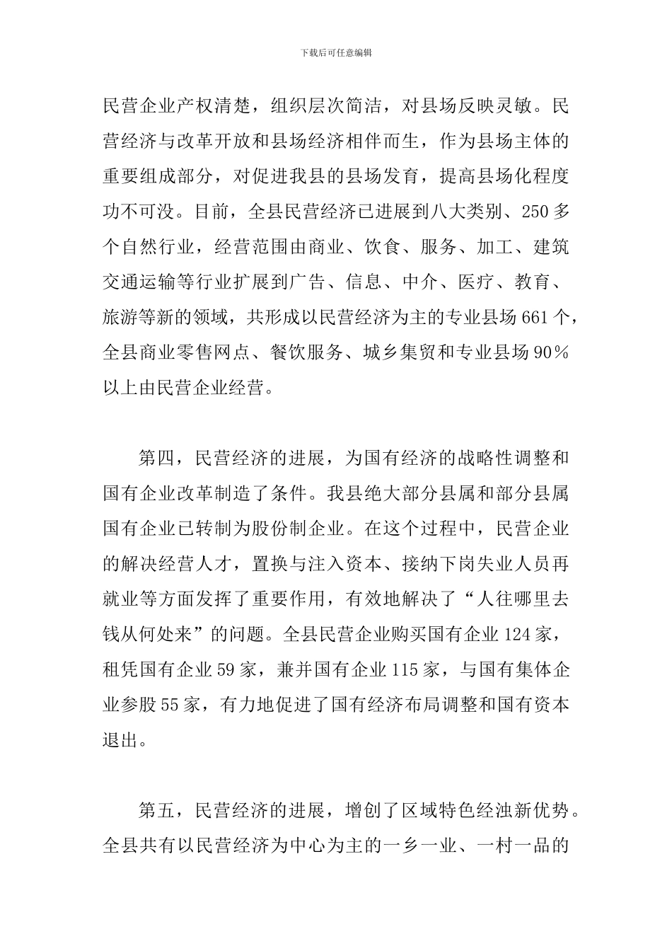 县民营经济工作大会县长讲话稿_第3页