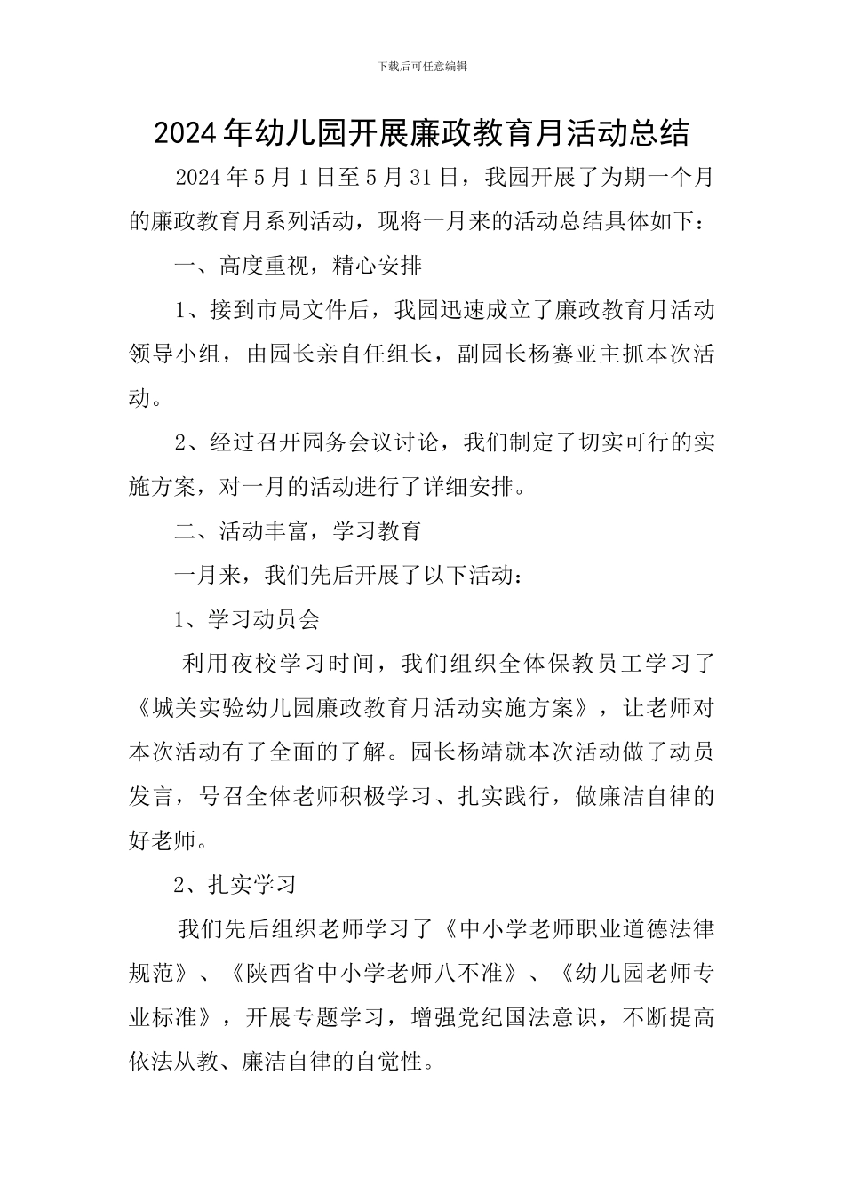 2024年幼儿园开展廉政教育月活动总结_第1页