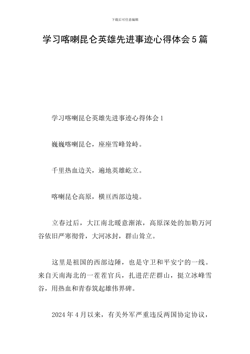 学习喀喇昆仑英雄先进事迹心得体会5篇_第1页