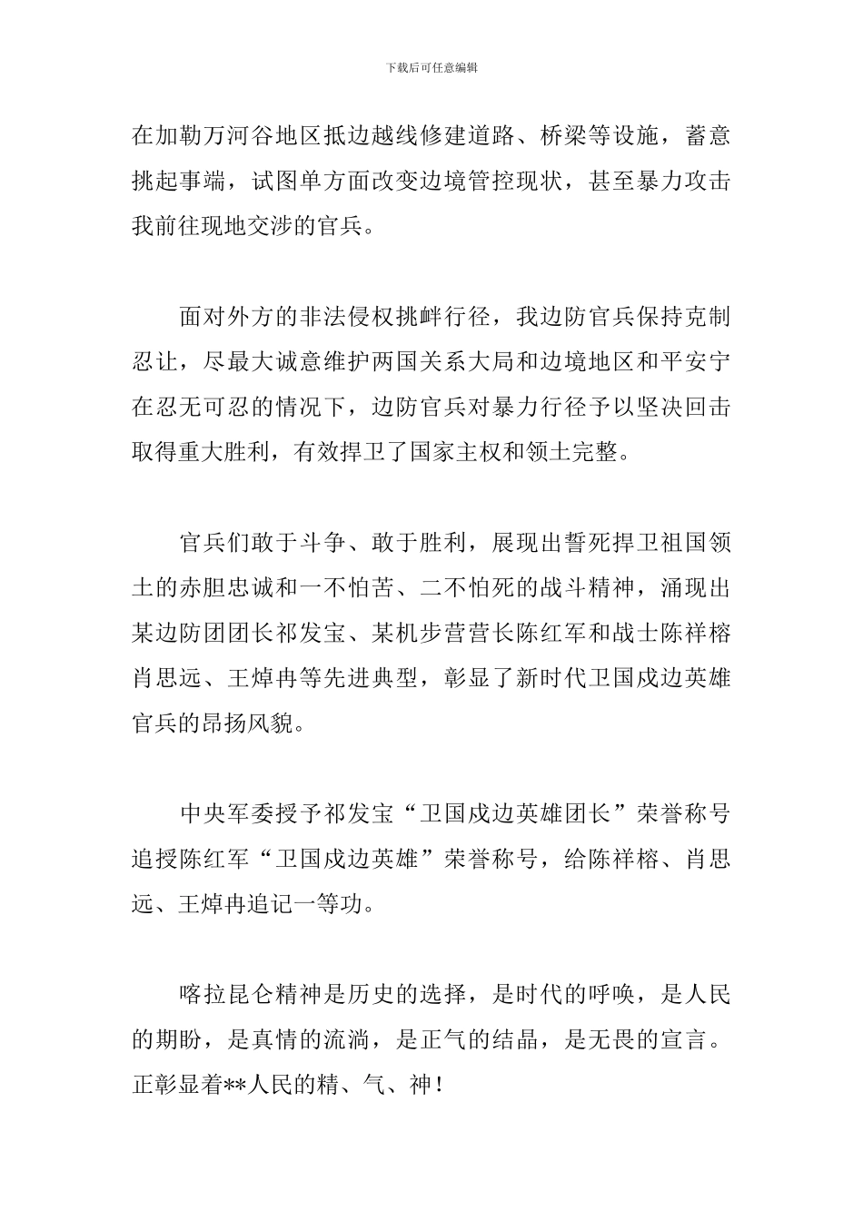学习喀喇昆仑英雄先进事迹心得体会5篇_第2页