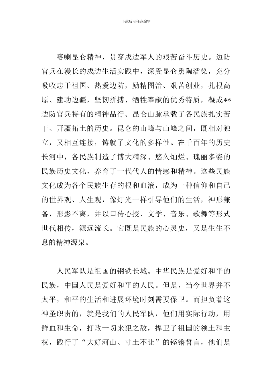 学习喀喇昆仑英雄先进事迹心得体会5篇_第3页