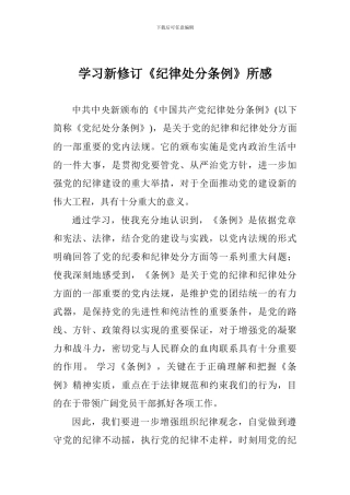 学习新修订《纪律处分条例》所感