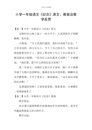 小学一年级语文《纪念》原文、教案及教学反思