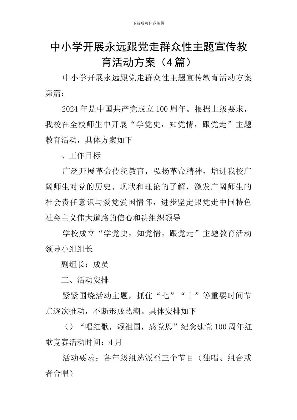 中小学开展永远跟党走群众性主题宣传教育活动方案_第1页