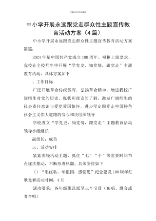中小学开展永远跟党走群众性主题宣传教育活动方案