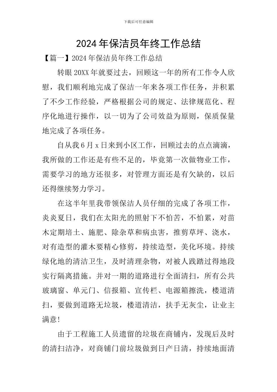 2024年保洁员年终工作总结_第1页