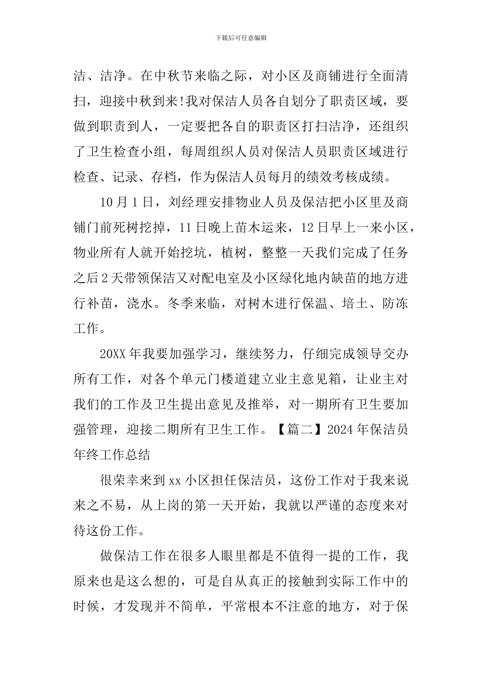 2024年保洁员年终工作总结_第2页