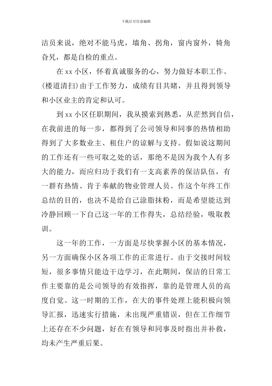 2024年保洁员年终工作总结_第3页