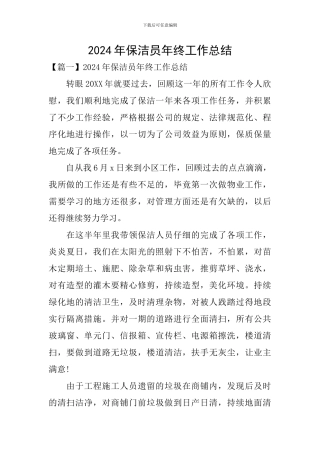 2024年保洁员年终工作总结