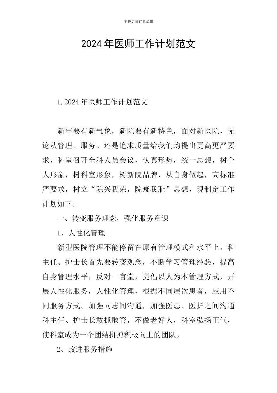 2024年医师工作计划范文_第1页