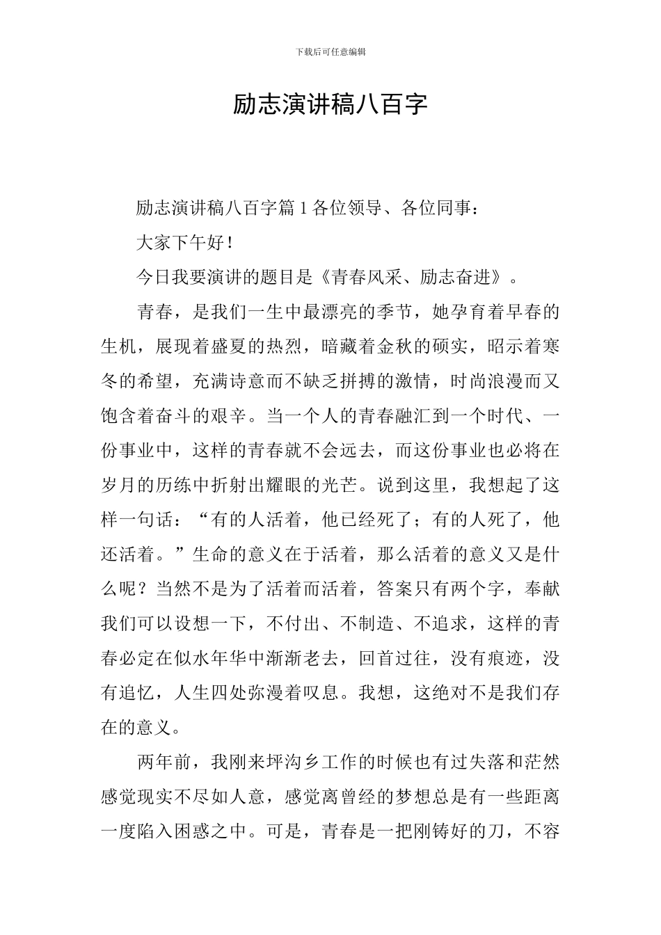 励志演讲稿八百字_第1页