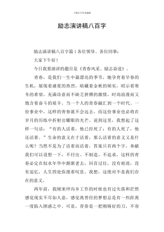 励志演讲稿八百字