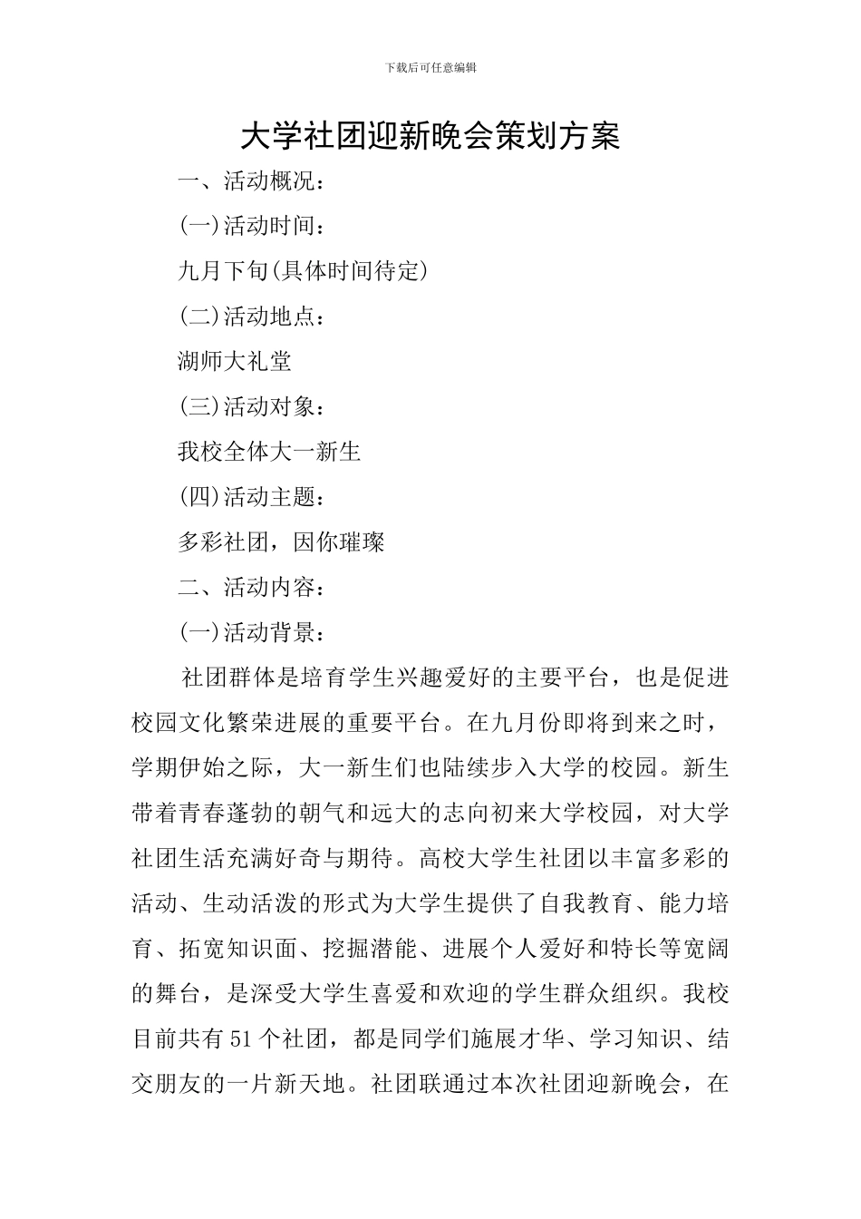 大学社团迎新晚会策划方案_第1页