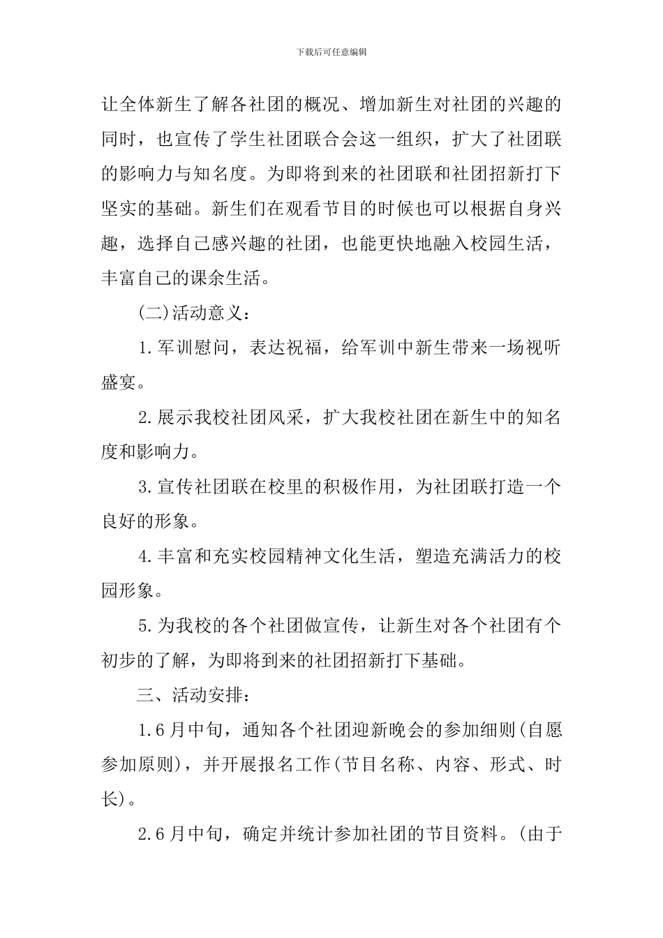 大学社团迎新晚会策划方案_第2页
