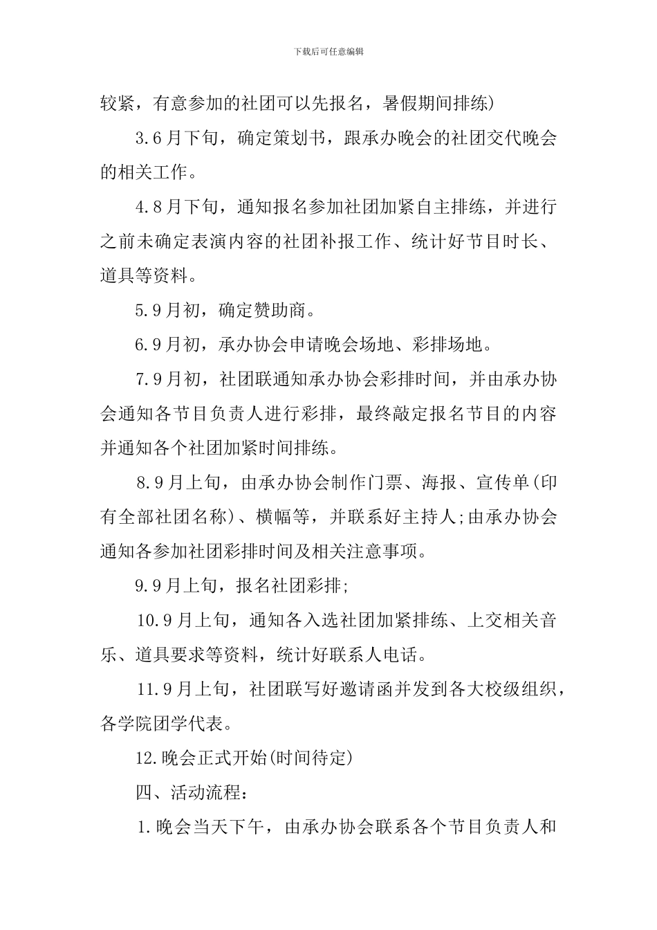 大学社团迎新晚会策划方案_第3页