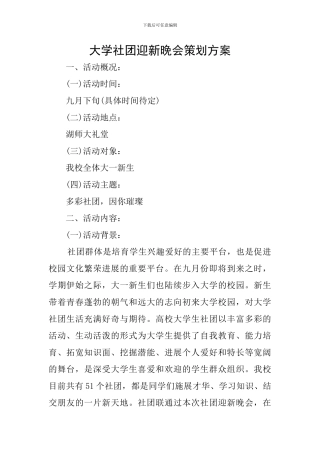 大学社团迎新晚会策划方案
