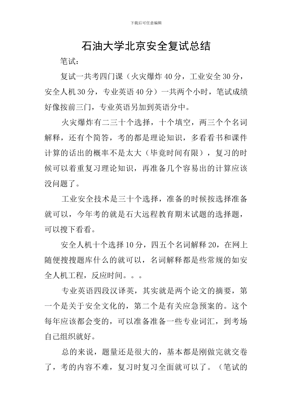 石油大学北京安全复试总结_第1页