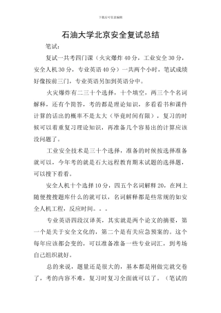 石油大学北京安全复试总结