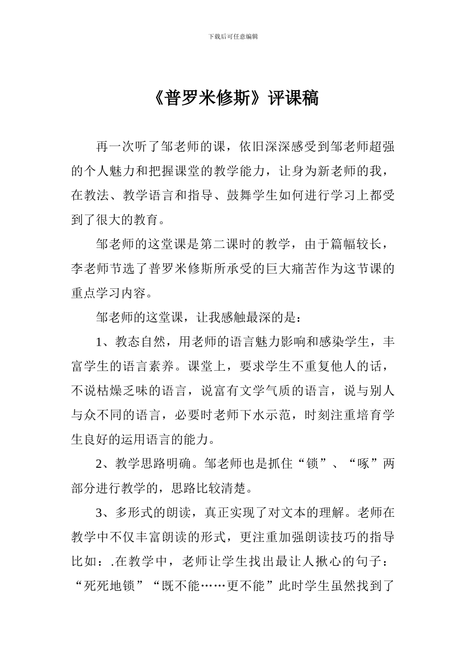 《普罗米修斯》评课稿_第1页