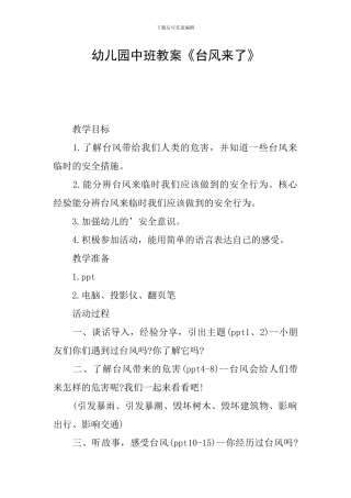 幼儿园中班教案《台风来了》