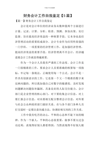 财务会计工作自我鉴定-