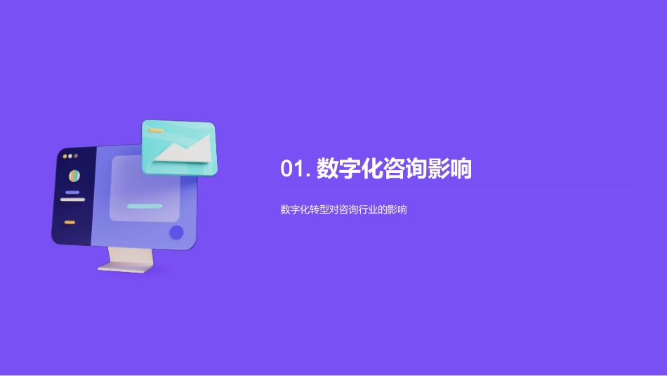 咨询业未来掌舵手-数字化转型与行业应对策略_第3页