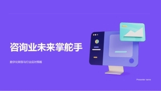 咨询业未来掌舵手-数字化转型与行业应对策略