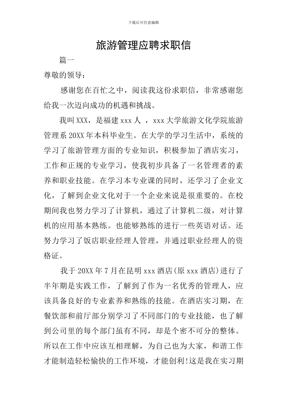 旅游管理应聘求职信_第1页