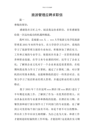 旅游管理应聘求职信