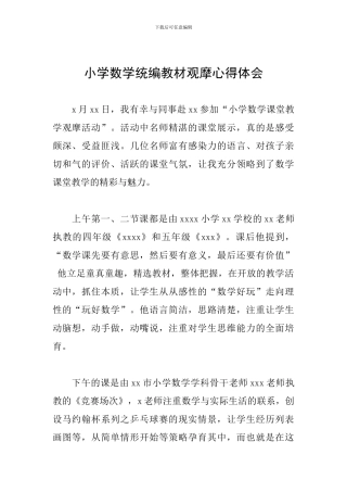 小学数学统编教材观摩心得体会