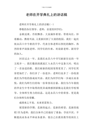 教师在开学典礼上的讲话稿